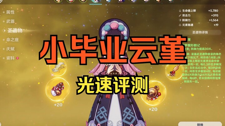 【原神】两分钟告诉你云堇有多强