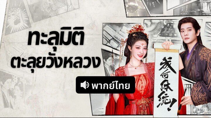 ทะลุมิติตะลุยวังหลวง พากย์ไทย (2026) ตอนที่8