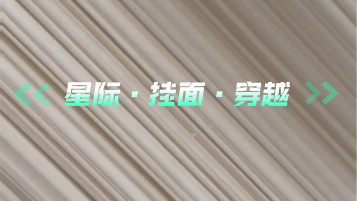 ใช้เส้นหมี่ทำมือจากหมู่บ้านเลียนแบบพื้นที่ 5 มิติในหนังอินเตอร์สเตลลาร์อย่างแนบเนียน อินเตอร์สเตลลาร