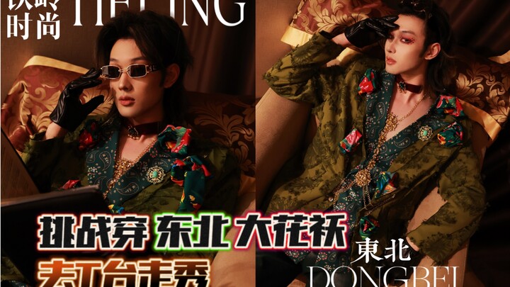 ท้าทายใส่เสื้อผ้าลายดอกสไตล์ตะวันออกเฉียงเหนือเดินแคตวอล์กบนรันเวย์!