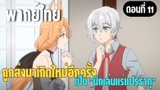 ผมอาจเป็นนักเล่นแร่แปรธาตุที่ยิ่งใหญ่ที่สุดตลอดกาล [พากย์ไทย] ให้ข้าไปด้วยนะ