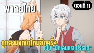 ผมอาจเป็นนักเล่นแร่แปรธาตุที่ยิ่งใหญ่ที่สุดตลอดกาล [พากย์ไทย] ให้ข้าไปด้วยนะ