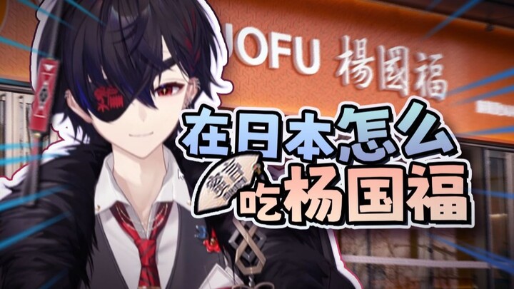 日v教你怎么吃麻辣汤【直播切片/蜜言】
