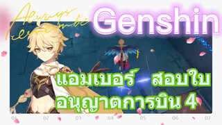 แอมเบอร์ สอบใบอนุญาตการบิน 4