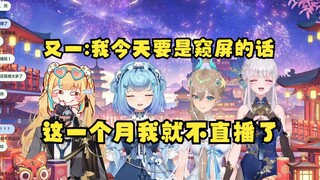 【四禧丸子】表面上发毒誓，实际上各怀鬼胎就是想赖直播🤣又一：我要是窥屏，这一个月都不直播了😎