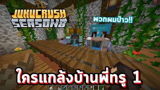 ใครแกล้งพี่ทรู? 1 (Jukucrush Season 8)