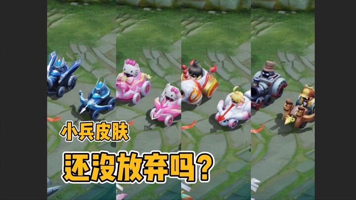 มีการย้อนกระแสอยู่ประเภทหนึ่ง เรียกว่า “สกินเด็กทหารของราชันย์”