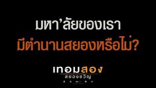 มหา'ลัยของเรา มีตำนานสยองหรือไม่ ? : เทอมสอง สยองขวัญ