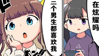【日配】女生会跟朋友炫耀哪些事呢？【费米研究所】【动态漫画】