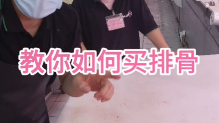 สอนวิธีเลือกซื้อซี่โครงหมู