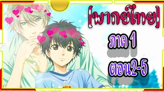 Super Lovers S1 -2/5[พากย์ไทย]