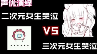 【声优演绎】二次元和三次元女生哭泣对比！