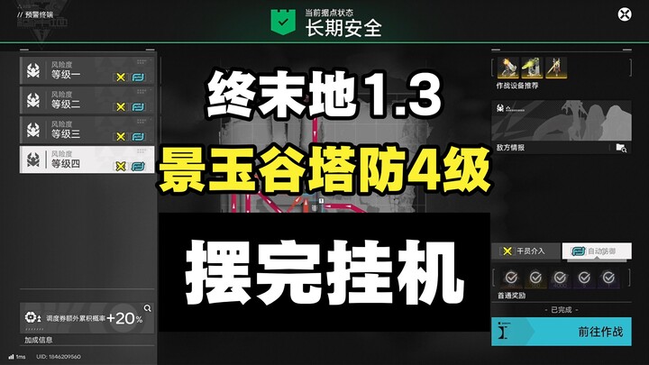 [End World 1.3] Wuling, Jingyu Valley Tower Defense – Alert Terminal Level 4; set it up and leave it