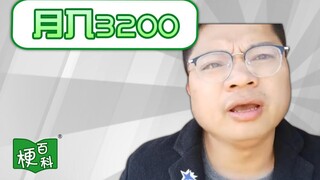 【梗百科】月入3200是啥梗？有钱是真的好！