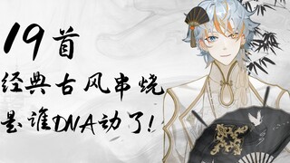 丝滑串烧！19首经典绝美古风翻唱！爷青回！