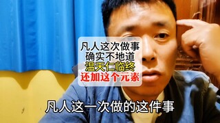 凡人这次做的事确实不地道温天仁都临终了好加个让温天仁这么饱满的元素哎悲悯啊