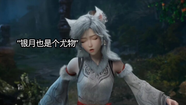 韩老魔刚说完银月，银月就开始撒娇！