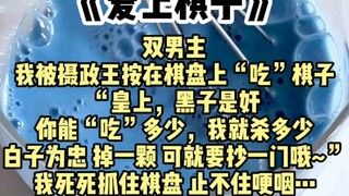 [Song Nam Nhân Vật] Tôi bị quan nhiếp chính ấn lên bàn cờ để “ăn” quân cờ, “Bệ hạ, quân đen là quân 