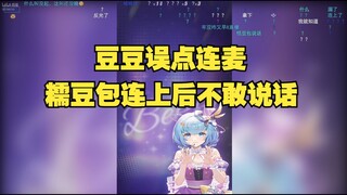 【恬豆】豆豆误点连麦连上一位恬豆包，瞬间给豆吓清醒了😆可惜这位糯豆包连上后却不敢说话🙄