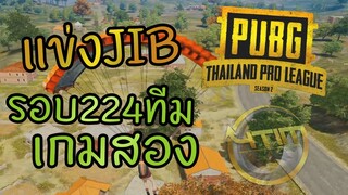 แข่ง JIB PUBG Thailand Pro League Season 2 รอบ224ทีม เกมสอง