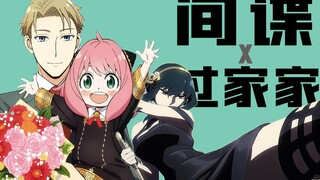 四月霸权《间谍过家家》为什么好看？【新坑预告】
