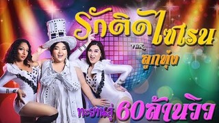 รักติดไซเรน ver.ลูกทุ่ง - เอแคลร์ | จือปาก【Cover MV】