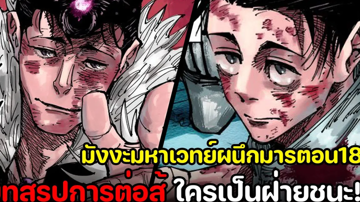 มหาเวทย์ผนึกมาร - 180 บทสรุปการต่อสู้เขตเซนได! ใครเป็นฝ่ายชนะ !