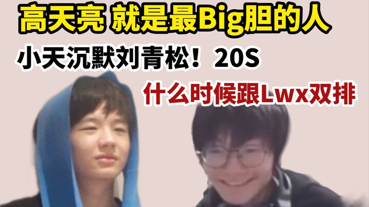 【แข่งกันฮา】เทียนกล้าสุด! หลิวชิงซงเงียบไม่พูด “เมื่อไหร่จะดูโอ้กับ Lwx?”