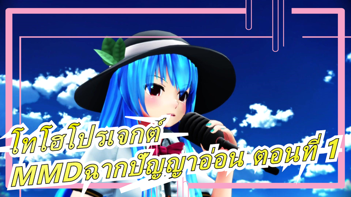 [โทโฮโปรเจกต์|MMD]คอลเลกชั่นของฉากปัญญาอ่อน ตอนที่ 1