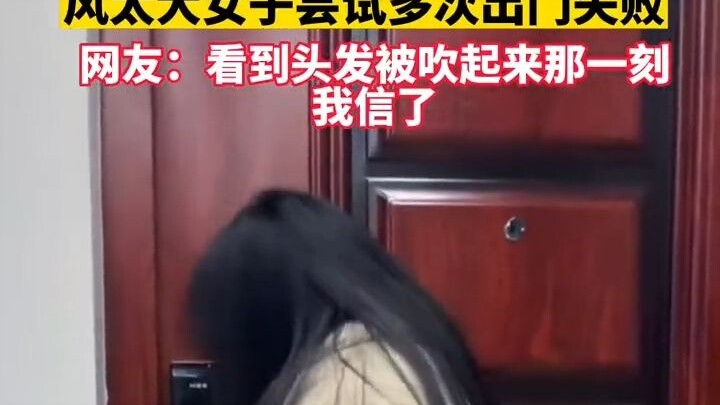 门外风太大女子尝试多次出门失败，头发被吹起来的那一刻我信了