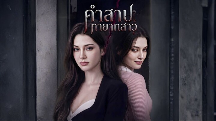 คำสาปทายาทสาว
