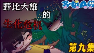 【Trò chơi sinh tồn của Nobita: Tập 9】Cái gì!? Nobita lại bị cây số 47 thực hiện "trò chơi ngạt thở"?