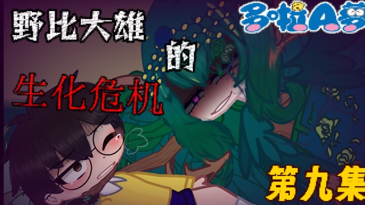 [Nobita's Resident Evil: Episode 9] What!? Nobita is actually being subjected to "asphyxiation play"