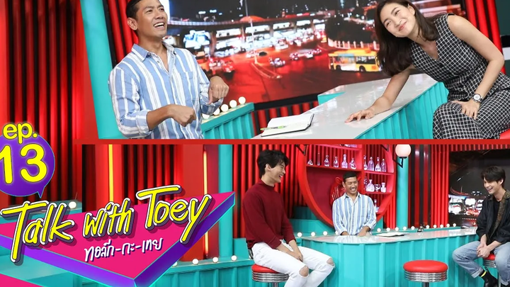 ทอล์ก-กะ-เทย EP13 แขกรับเชิญ ไบร์ท วชิรวิชญ์ วิน เมธวิน แพนเค้ก เขมนิจ