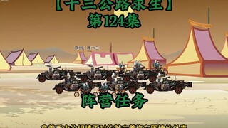 十三公路求生第124集