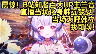震惊！B站知名百大UP主兰音直播当场化身凡人修仙传主角韩立梦女！当场大呼韩立我可以！