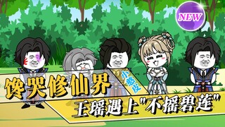 《馋哭修仙界》：神剑峰老六出动，单纯的王瑶被欺骗“感情”！