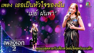 "เมย์ ฝนพา" เพลงเธอเป็นหัวใจของฉัน จากรายการเพลงเอกซีซั่น2