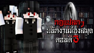 กฎแปลกๆ เป็นพนักงานห้องสมุด ตอนตี3 - (Minecraft กฎแปลกๆ)