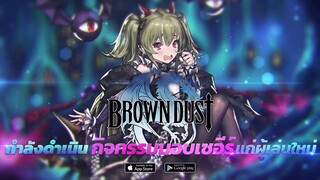 [ ไข่เจียว ] Brown Dust กิจกรรมวิ่งไปเลยเซอีร์!