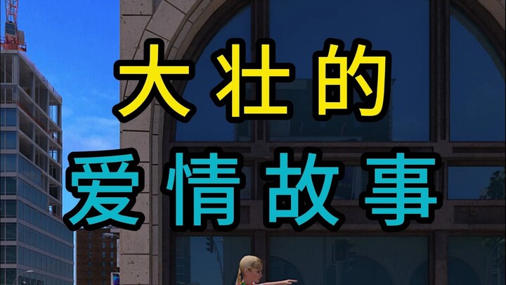 Da Zhuang’s Love Story