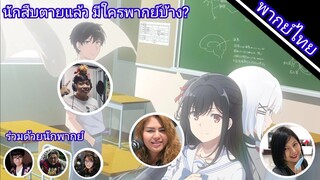 นักสืบตายแล้วพากย์ไทย มีใครให้เสียงพากย์บ้าง?