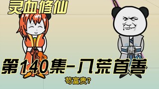 【灵血修仙】第140集  望仙子，苟富贵，勿相忘！