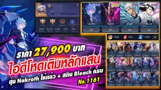 ROV ขายไอดี 27,900 ฿ : ❌ ปิดการขาย ❌