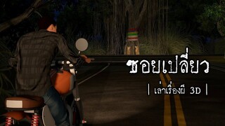 ซอยเปลี่ยว