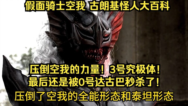 假面骑士空我（KUUGA）古朗基怪人大百科：第3号蝙蝠古朗基 究极体！被第0号达古巴秒杀！
