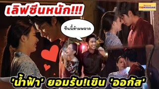 เลิฟซีนหนัก!!!ทำ "น้ำฟ้า" เขิน "ออกัส" หนักมาก!!!ฉากนี้ 'ลึกซึ้ง' ไม่ไหว!!!