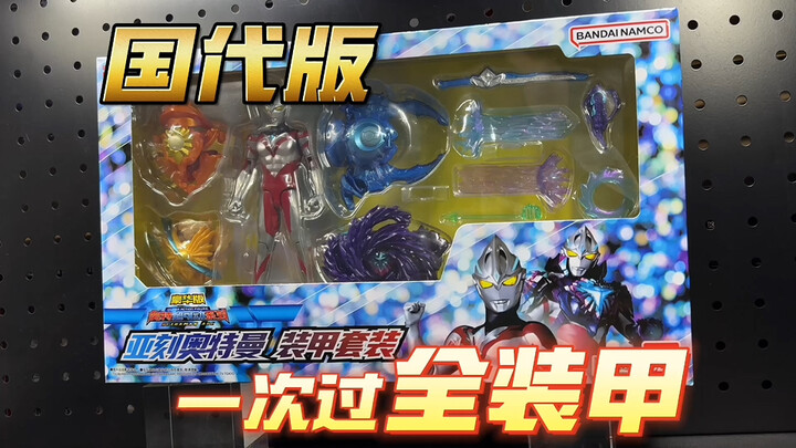 一次过全装甲!国代版 UAF超可动 亚刻奥特曼 装甲套装【开盒把玩】