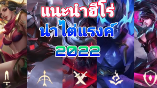Rov แนะนำฮีโร่ น่าไต่แรงค์ ss22-23