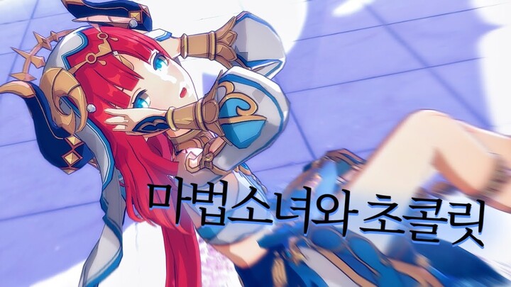 【 MMD】  마법소녀와 초콜릿 [닐루]